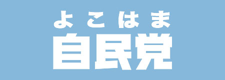 よこはま自民党