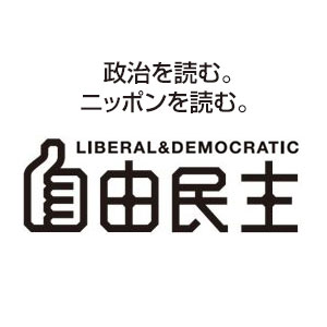 機関紙「自由民主」